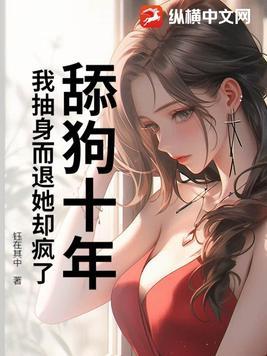 舔狗的故事知乎