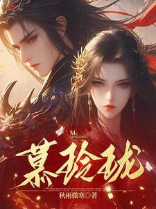 慕玲珑李逍遥大结局