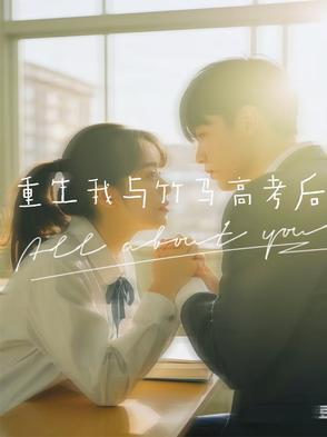 我和竹马王爷一起重生了