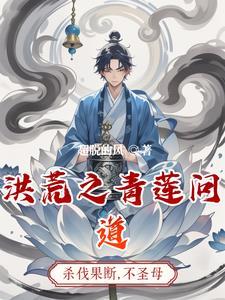 洪荒我成圣只是个偶然