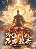 阴阳判官免费阅读