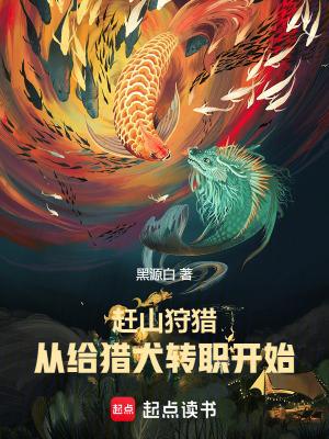 赶山狗从小怎么选
