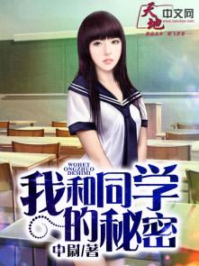 我和我的同桌