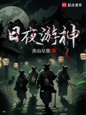 日夜游神周玄