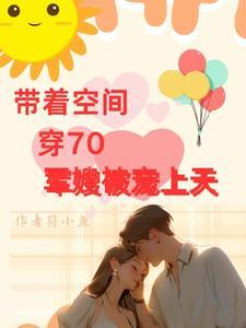 带着空间穿到70年代