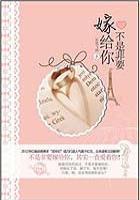 我就要嫁给你