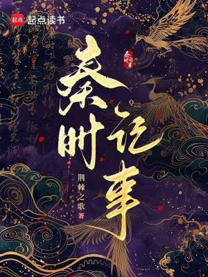 秦时记事全本免费阅读