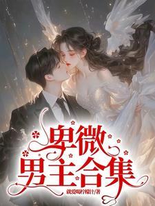 恶毒女配她沉迷修仙