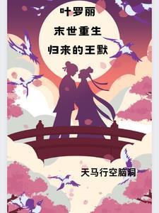 叶罗丽精灵梦之王默重生
