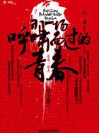 那 一 场 呼 啸 而 过 的 青 春