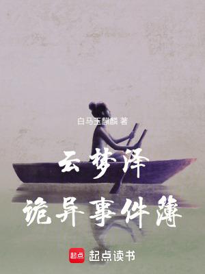 关于云梦泽的传说