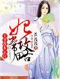 妃常逆袭 王爷请娇宠