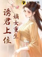 嫡女重生全文