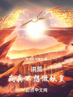 洪荒我帝俊只想建设洪荒TXT