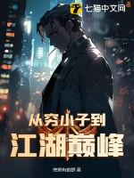 穷小子穿越