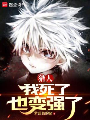 猎人我死了也变强了无弹窗免费阅读