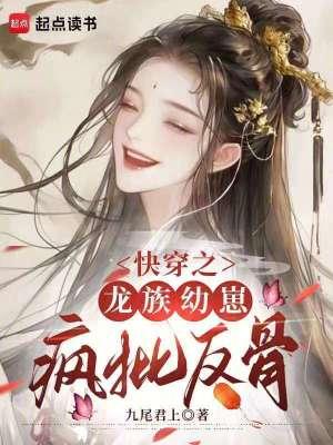 快穿龙族太子对我心怀不轨全文免费