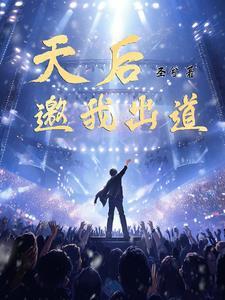 出道即天后 短剧