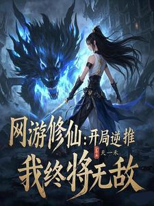 网游修仙类排行榜