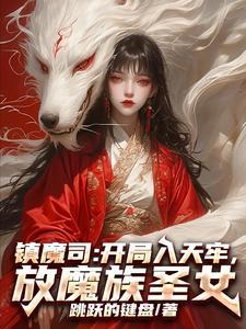 关于镇魔司的