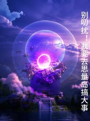 思量岛为什么会有凡人