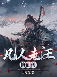 凡人修仙传主角回老家几次