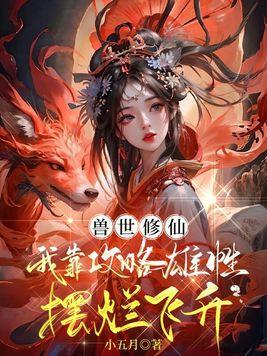 我兽世骗崽子