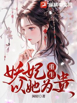 妖妃重生归来阅读洛倾夭