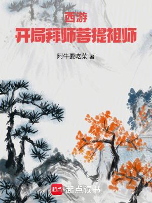 西游开局和菩提老祖抢弟子