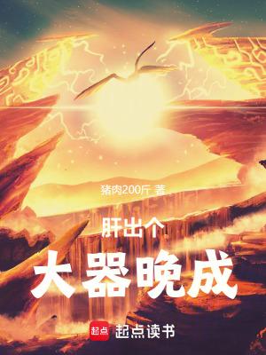 肝出个大器晚成!篱笆好文学