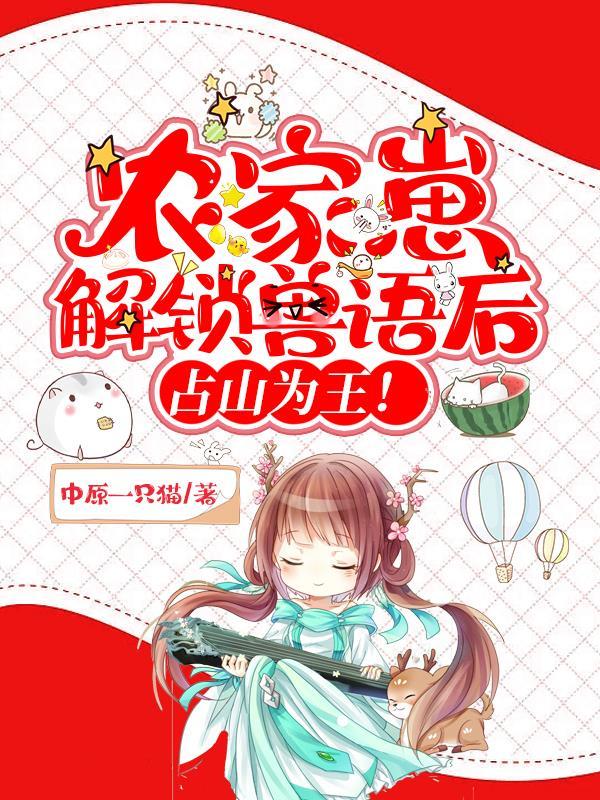 农家崽崽小甜宝