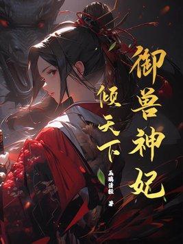御兽狂妃帝尊