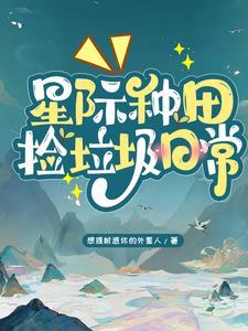 在星际捡垃圾一类的