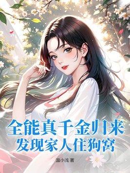 全能真假千金