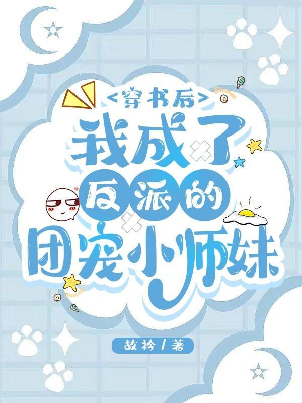 穿书后我成了团宠反派的心尖宠txt