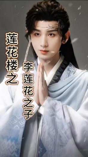 最后跟李莲花下棋的是谁