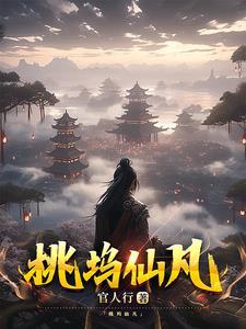 桃花坞 桃花仙