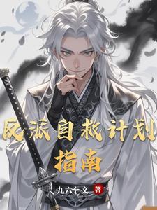 反派自救指南图片