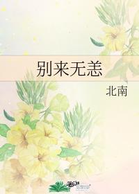 别来无恙怎么回复