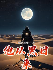 他从暗黑中来