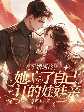 军婚回来她携子消失