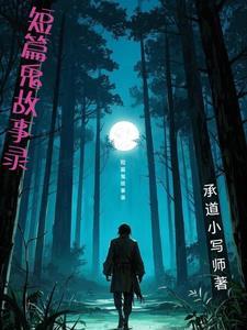 短篇鬼故事400篇