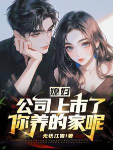 公司上市了
