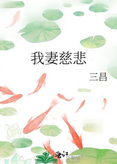 我妻慈悲23章最新章节更新内容
