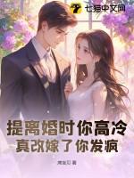 离婚的高冷女神还要吗