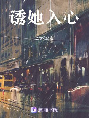 诱她入心同桌