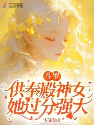 斗罗大陆供奉殿长老