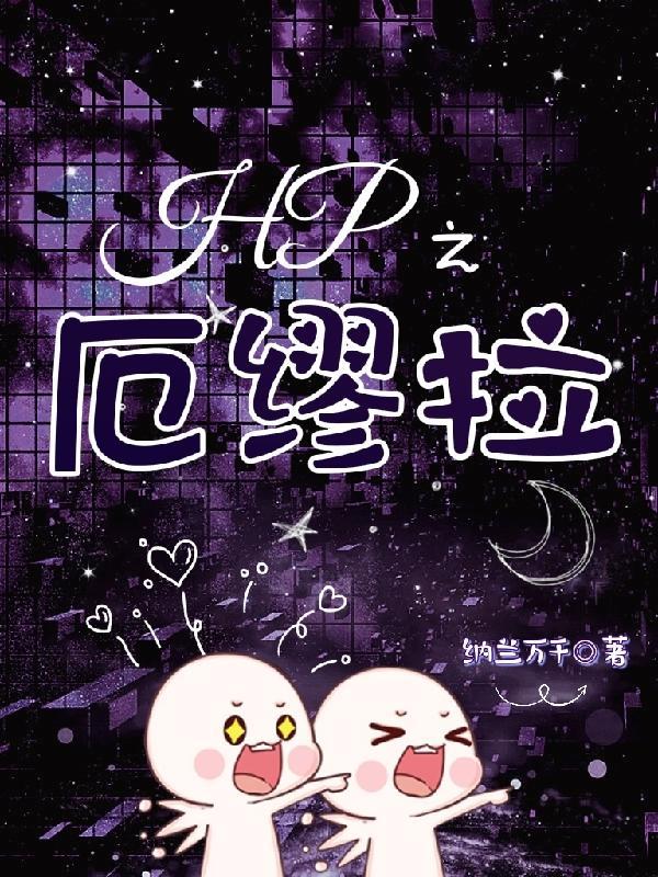 hp之厄缪拉TXT电子书