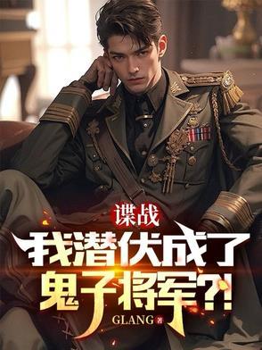 潜伏 谍战迷
