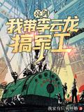 亮剑我带李云龙搞军工停更